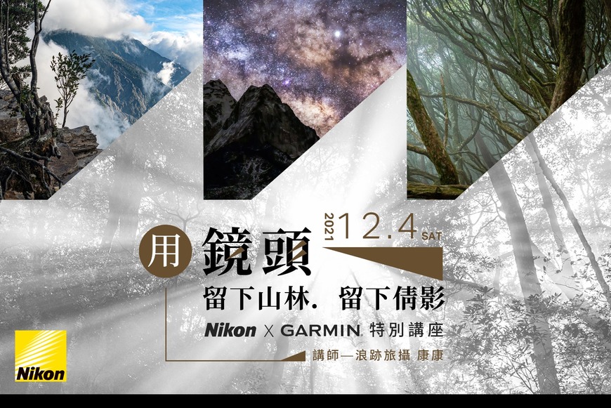 [ 台北 ]  用鏡頭，留下山林留下倩影 - Nikon × Garmin 特別講座