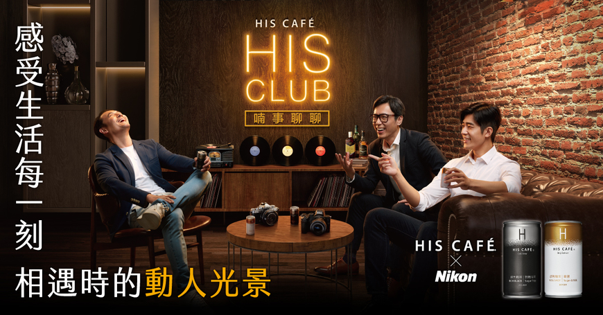 [台北場] HIS CAFÉ × Nikon 系列講座 - 感受生活每一刻相遇時的動人光景