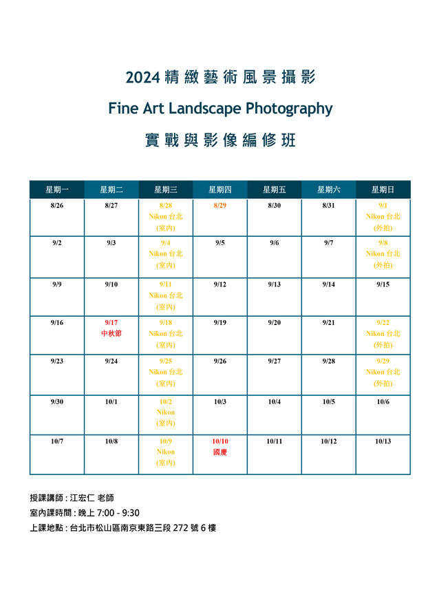 2024精緻藝術風景攝影 Fine Art Landscape Photography 實戰與影像編修班