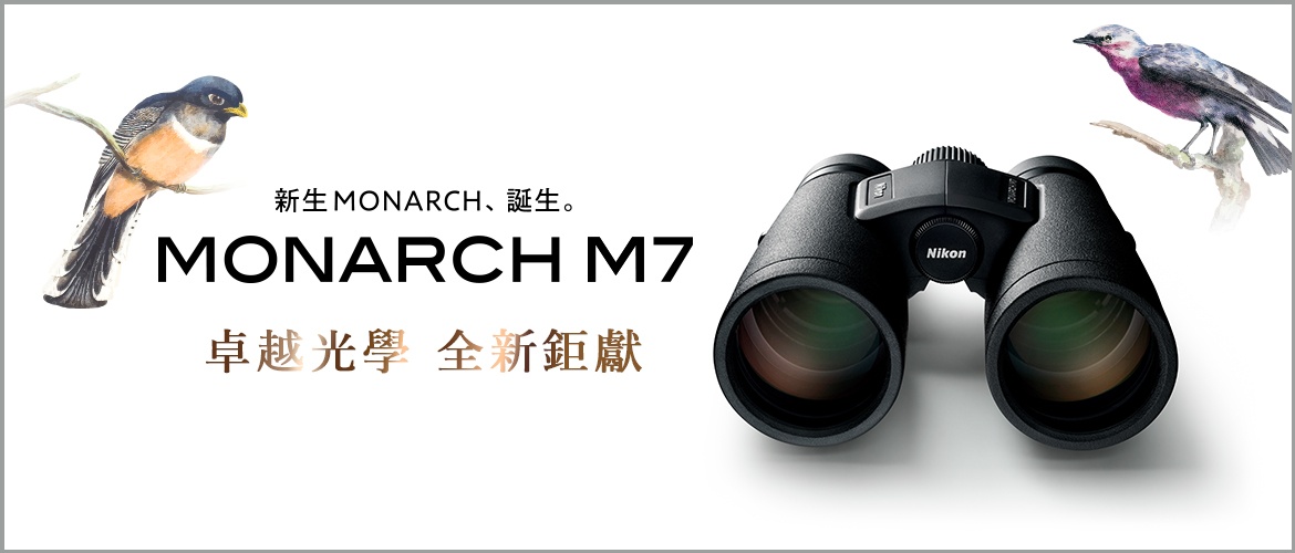 Nikon MONARCH M7 8x42 雙筒望遠鏡｜Nikon望遠鏡｜Nikon Taiwan 國祥貿易