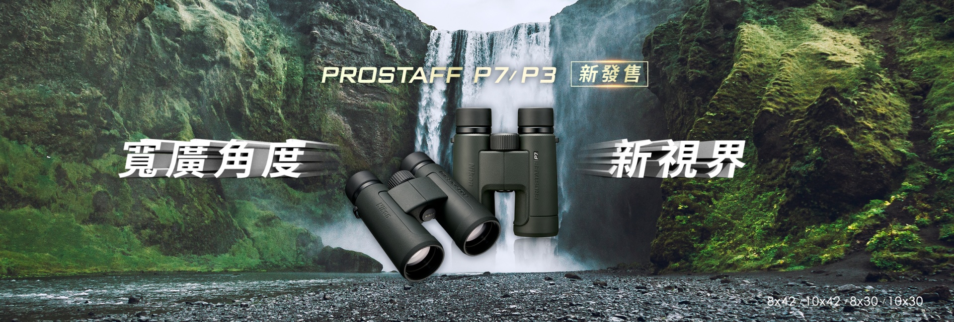 Nikon Prostaff P7 8X30 雙筒望遠鏡｜Nikon望遠鏡｜Nikon 單眼數位相機