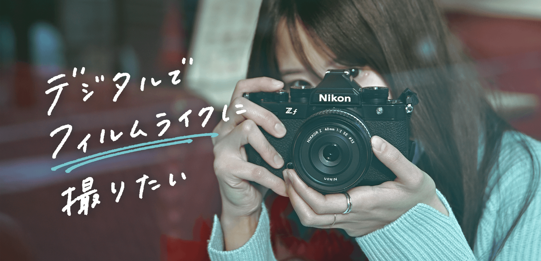 古屋呂敏 Focal Length│ニコンCP+2024オンライン