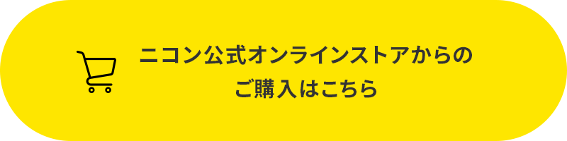 ニコン公式オンラインストアからのご購入はこちら